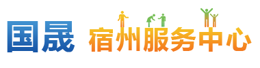 宿州服务中心