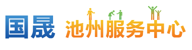 池州服务中心