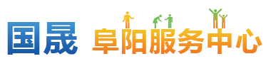 阜阳服务中心