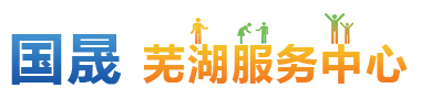 芜湖服务中心