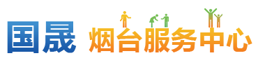 烟台服务中心